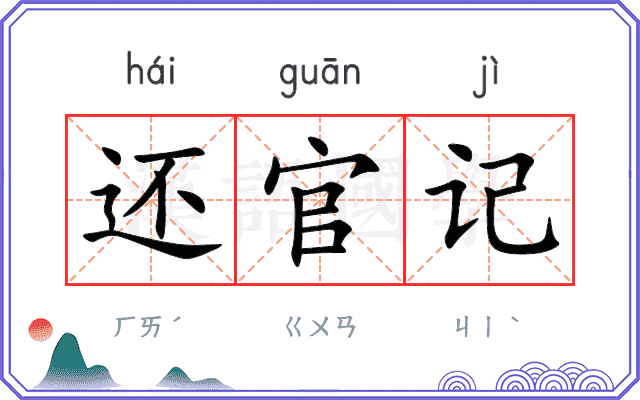 还官记