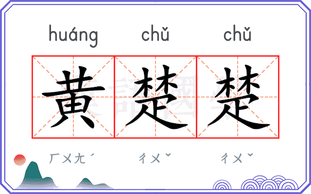 黄楚楚