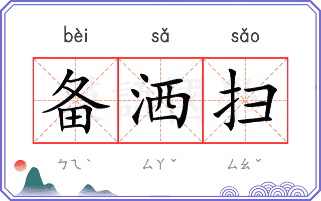 备洒扫
