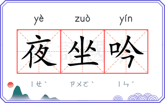 夜坐吟
