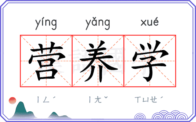 营养学