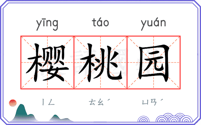 樱桃园