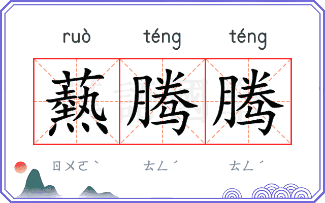 爇腾腾