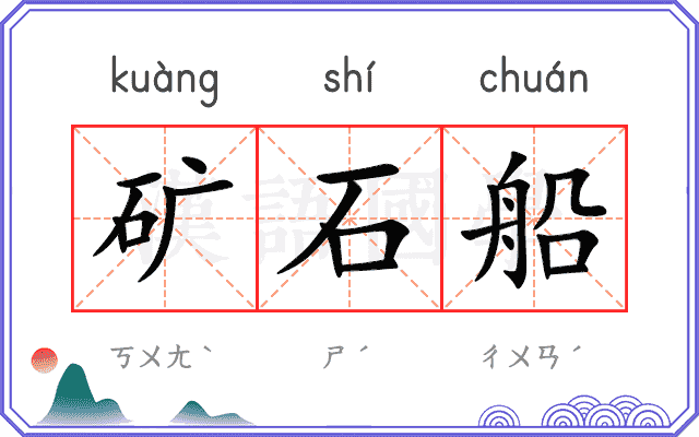 矿石船