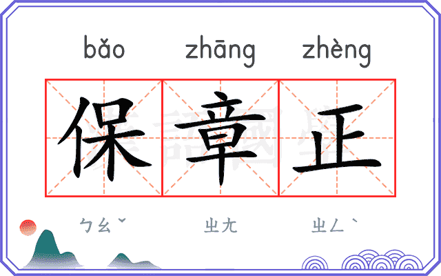 保章正