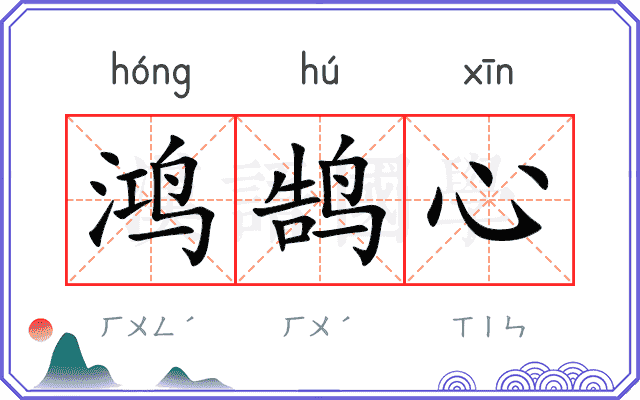 鸿鹄心