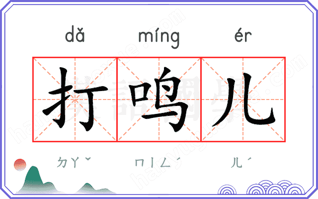 打鸣儿