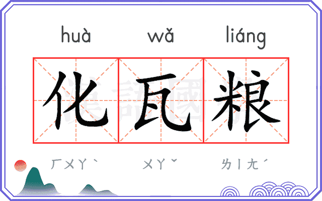 化瓦粮