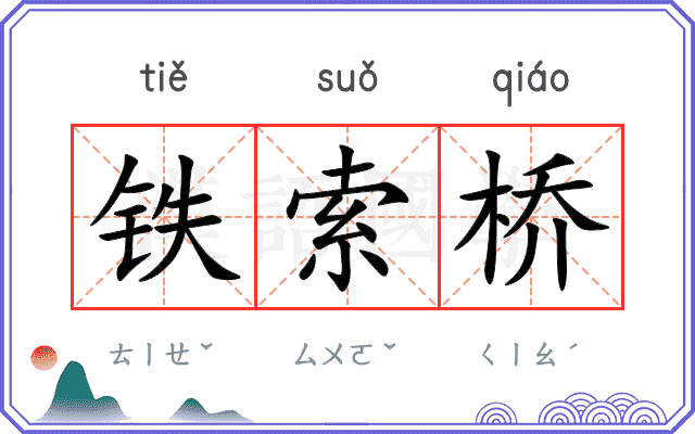 铁索桥