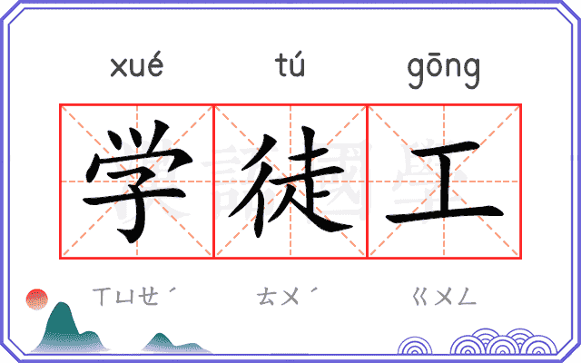 学徒工