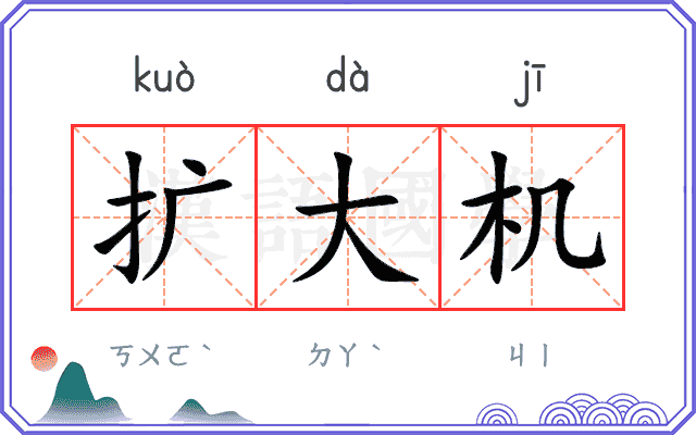 扩大机