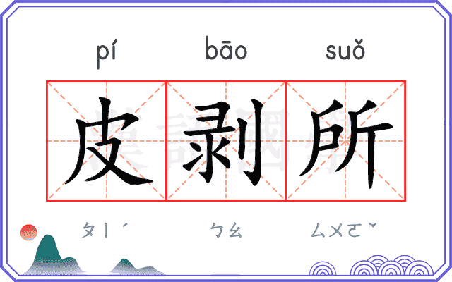 皮剥所