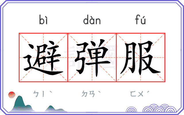 避弹服