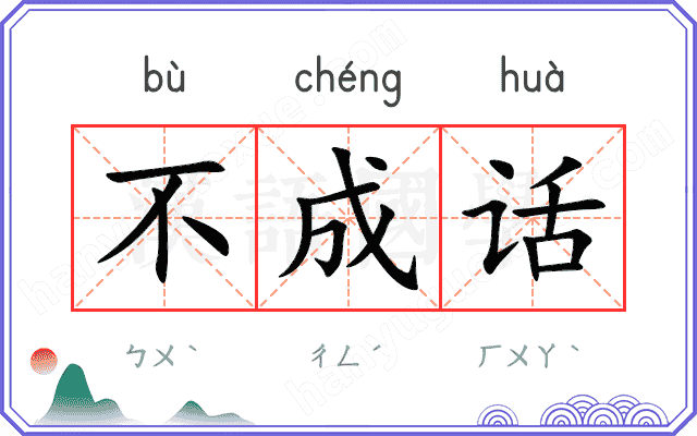 不成话