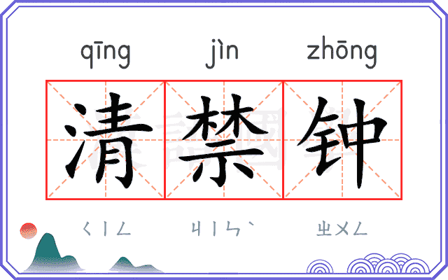 清禁钟