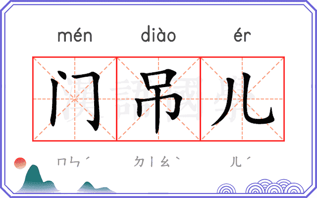 门吊儿