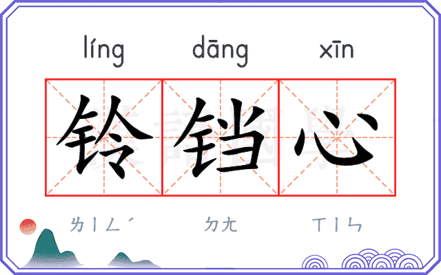 铃铛心