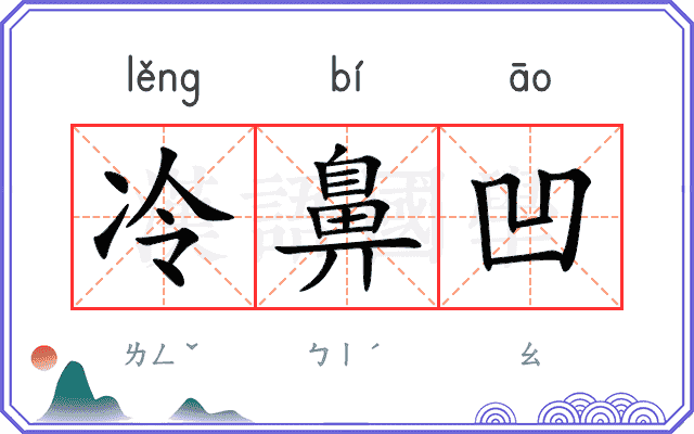冷鼻凹