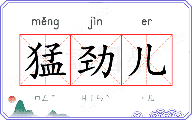 猛劲儿