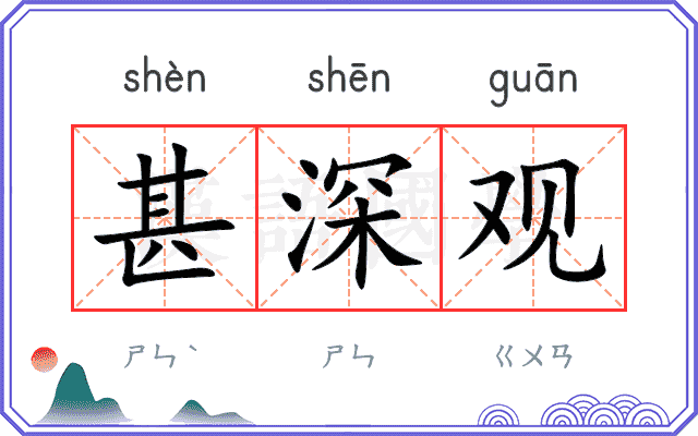 甚深观