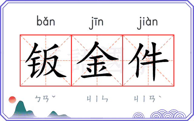 钣金件