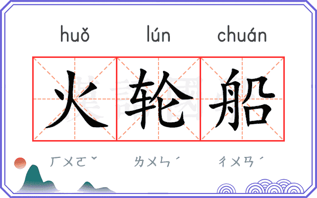 火轮船