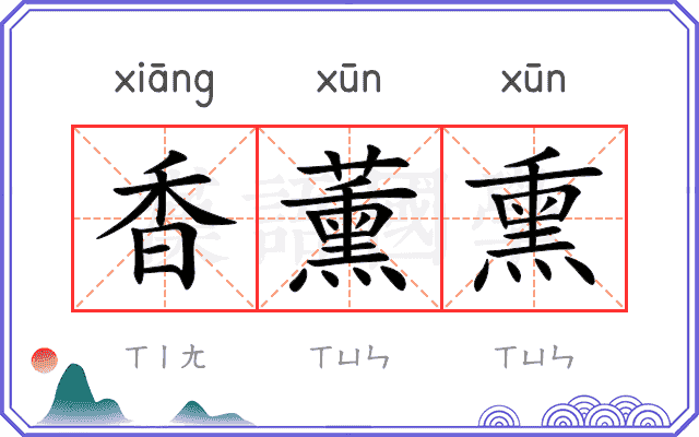 香薰熏