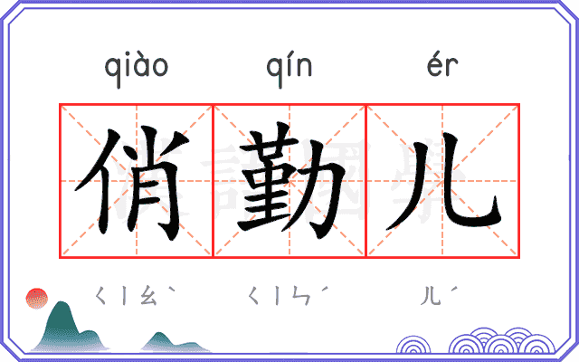 俏勤儿