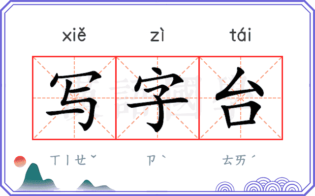 写字台