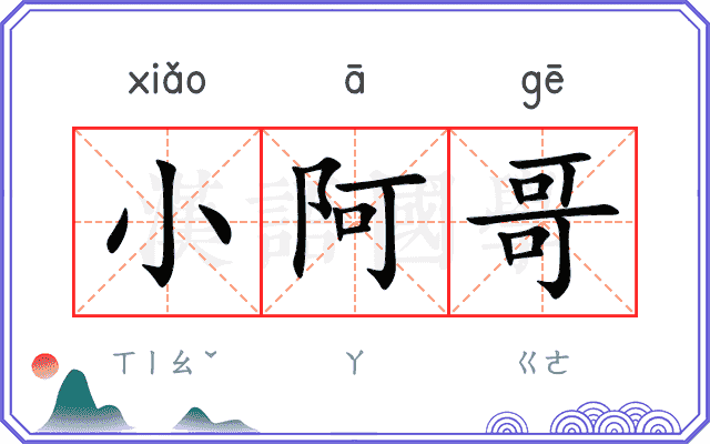 小阿哥