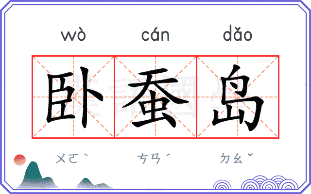 卧蚕岛
