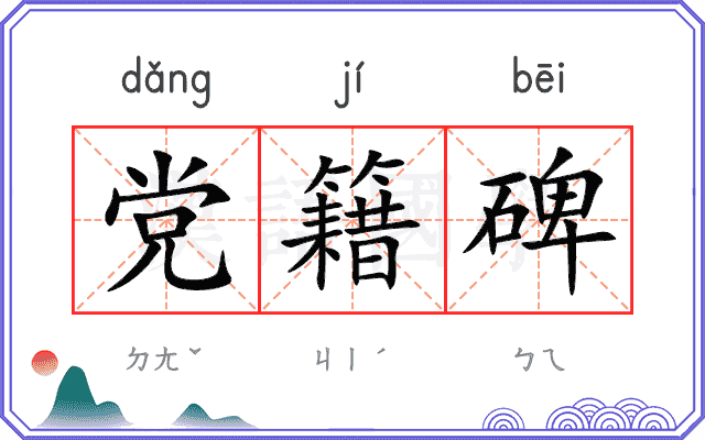 党籍碑