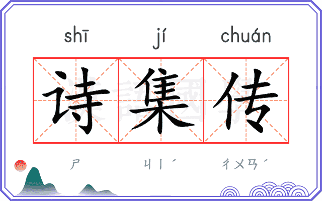 诗集传
