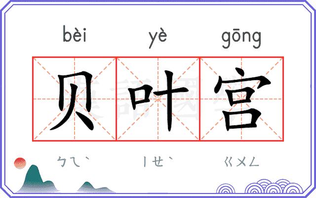 贝叶宫