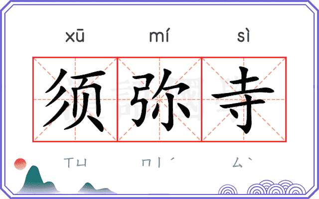 须弥寺