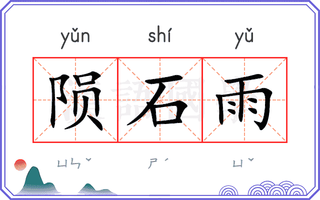 陨石雨