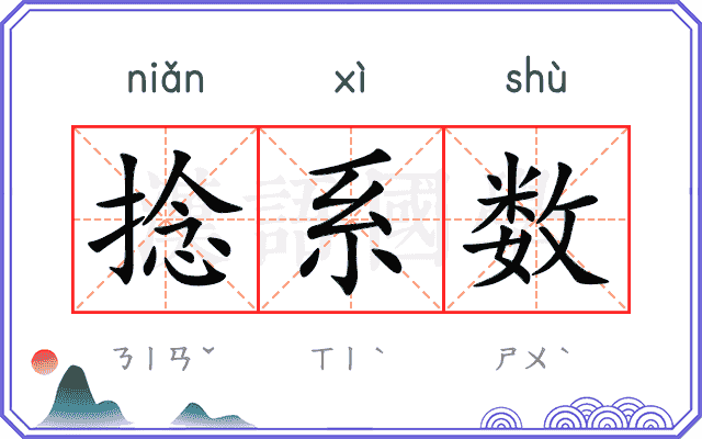 捻系数