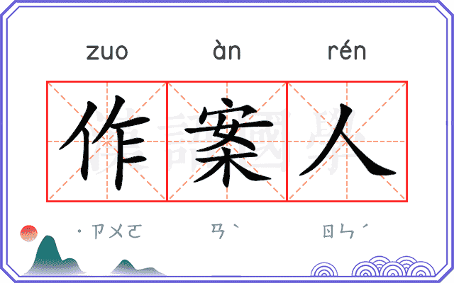作案人