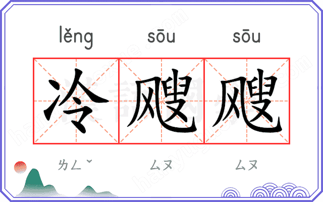冷飕飕