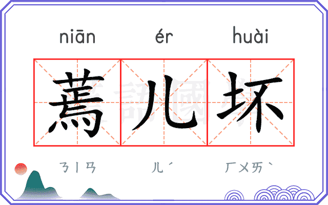 蔫儿坏