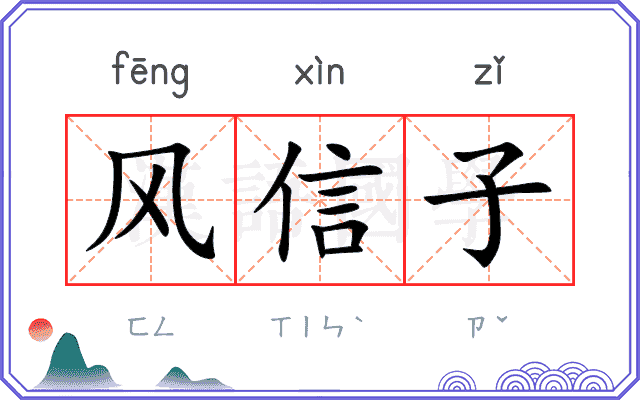 风信子