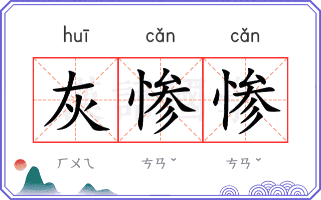 灰惨惨