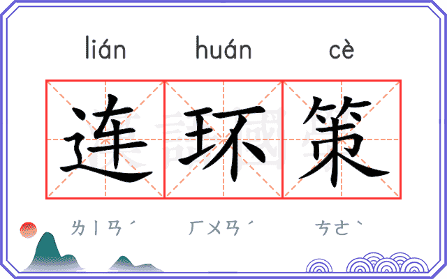 连环策