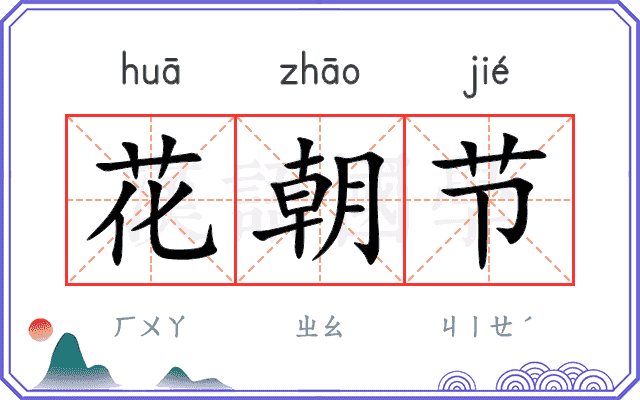 花朝节