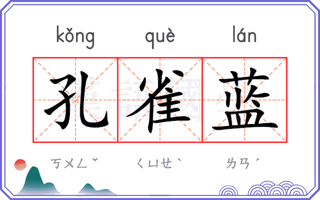 孔雀蓝