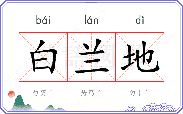 白兰地