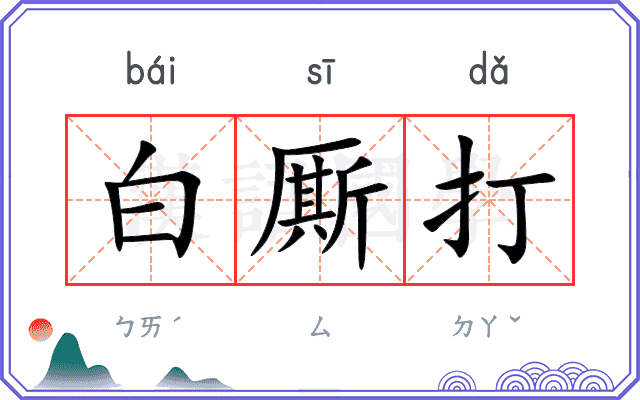 白厮打