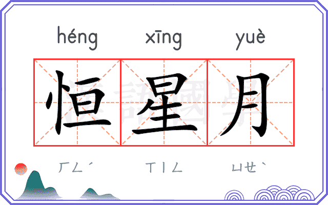 恒星月