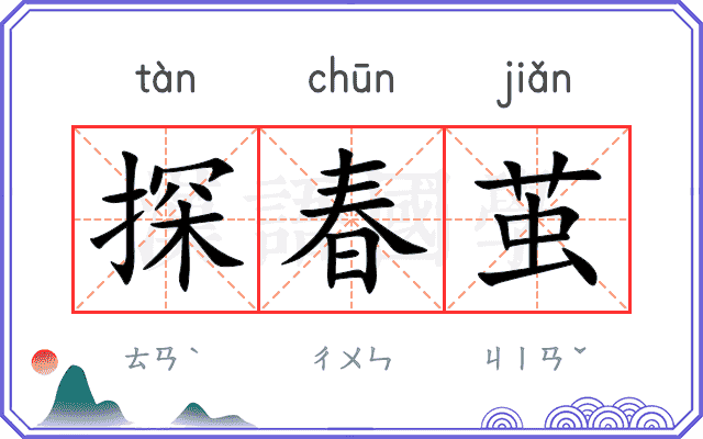 探春茧