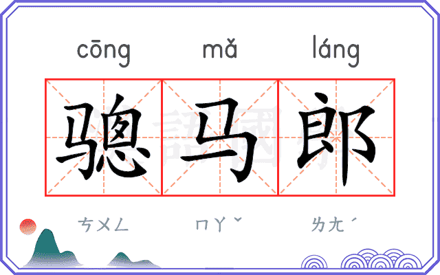 骢马郎